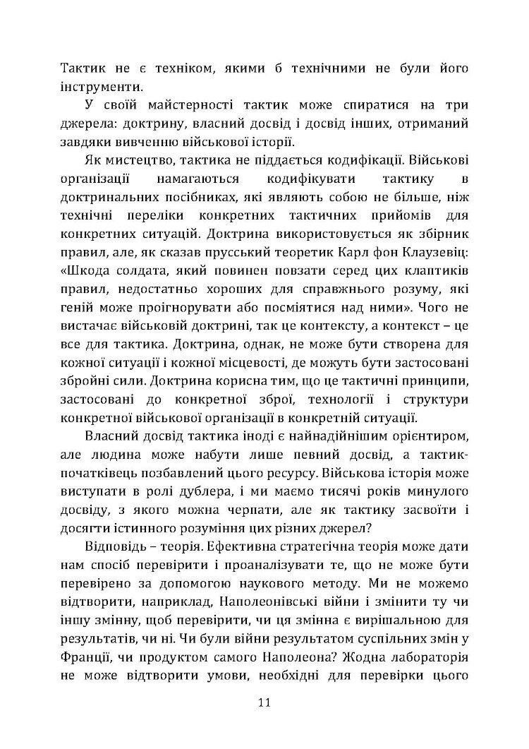 Про тактику. Теорія перемоги в бою