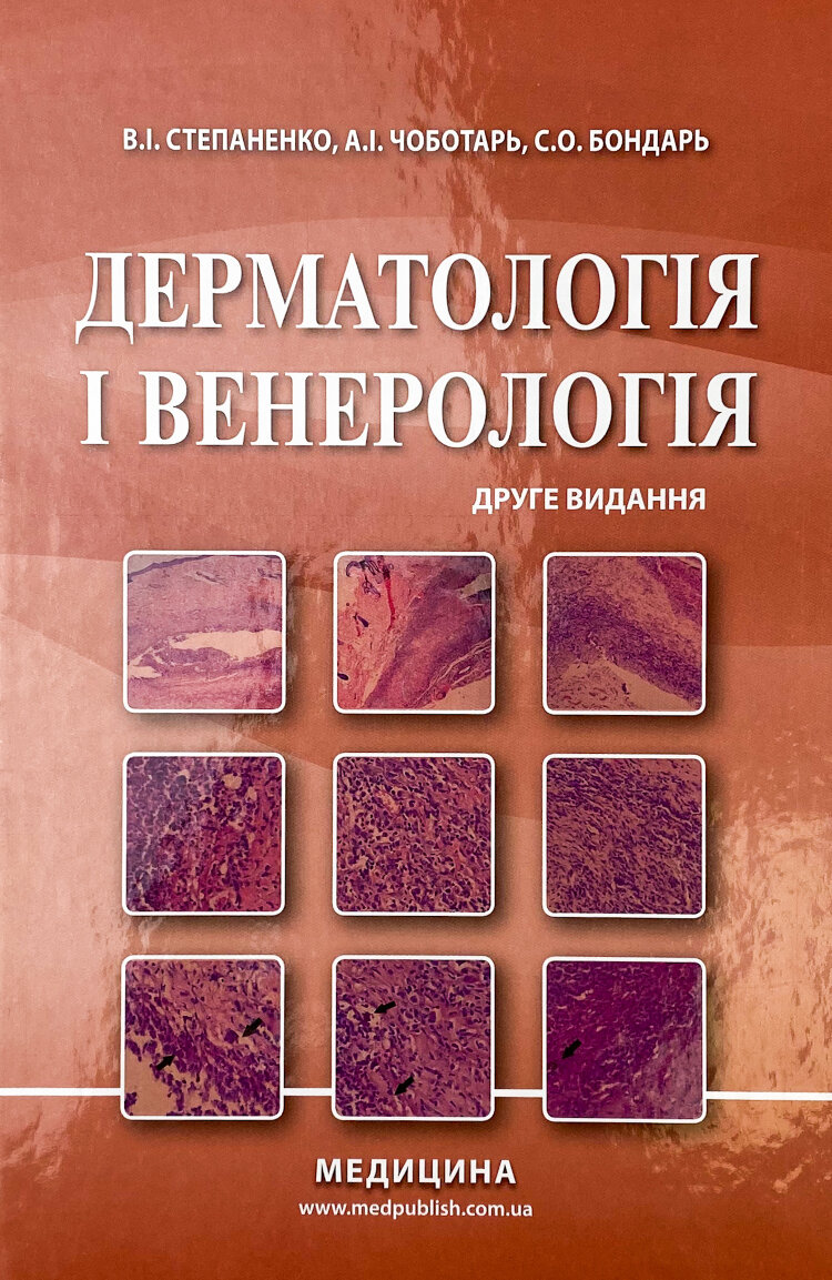 Дерматологія і венерологія