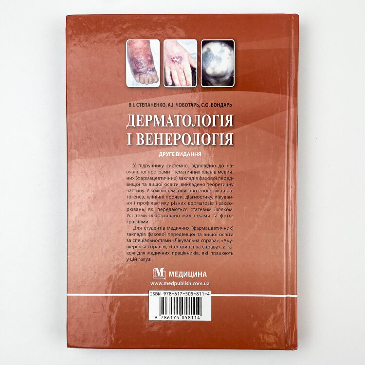 Дерматологія і венерологія