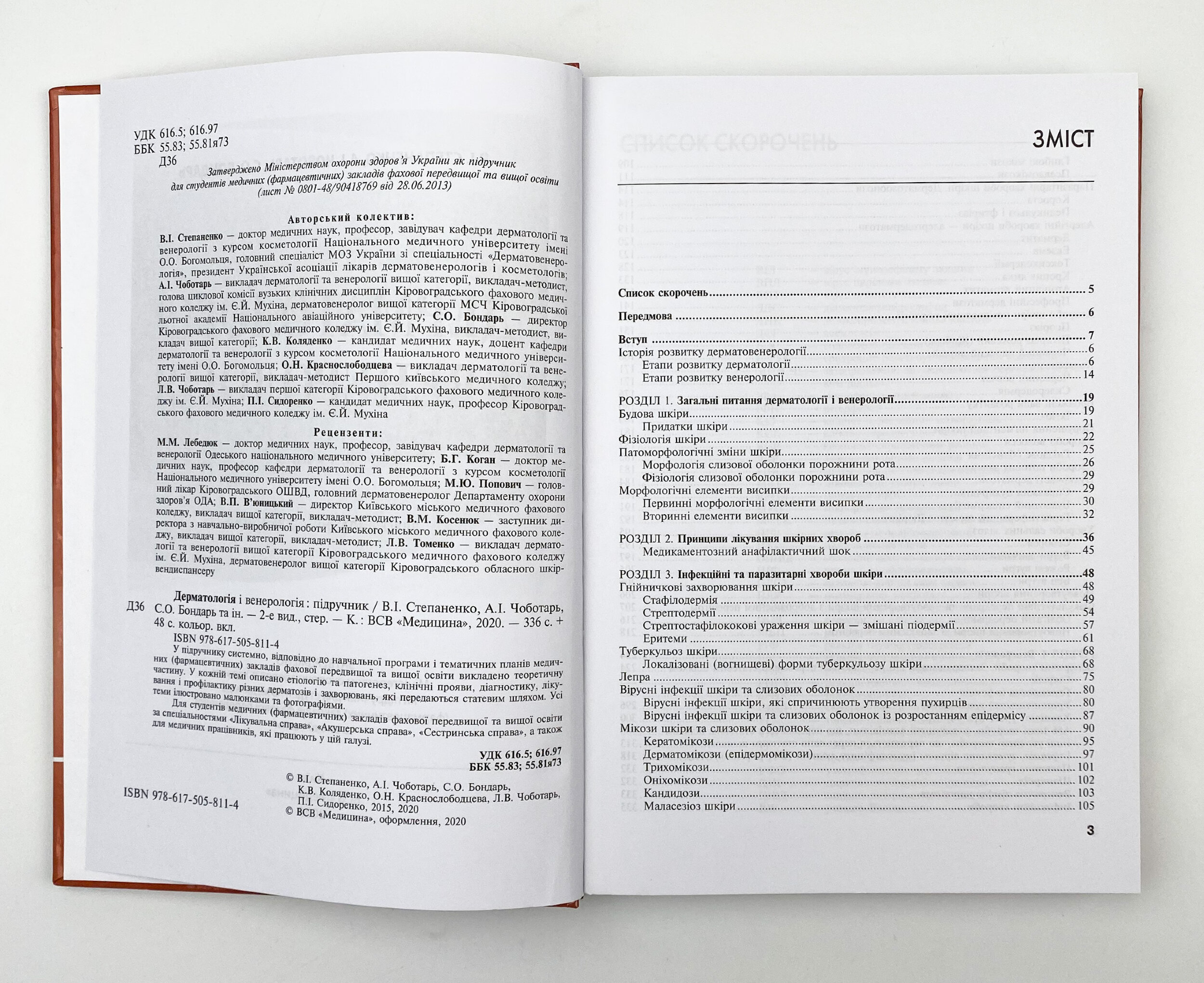 Дерматологія і венерологія. Автор — В.І Степаненко, А.І Чоботарь, С.О Бондарь. 