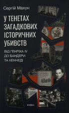 У тенетах загадкових історичних убивств. Від Генріха IV до Бандери та Кеннеді