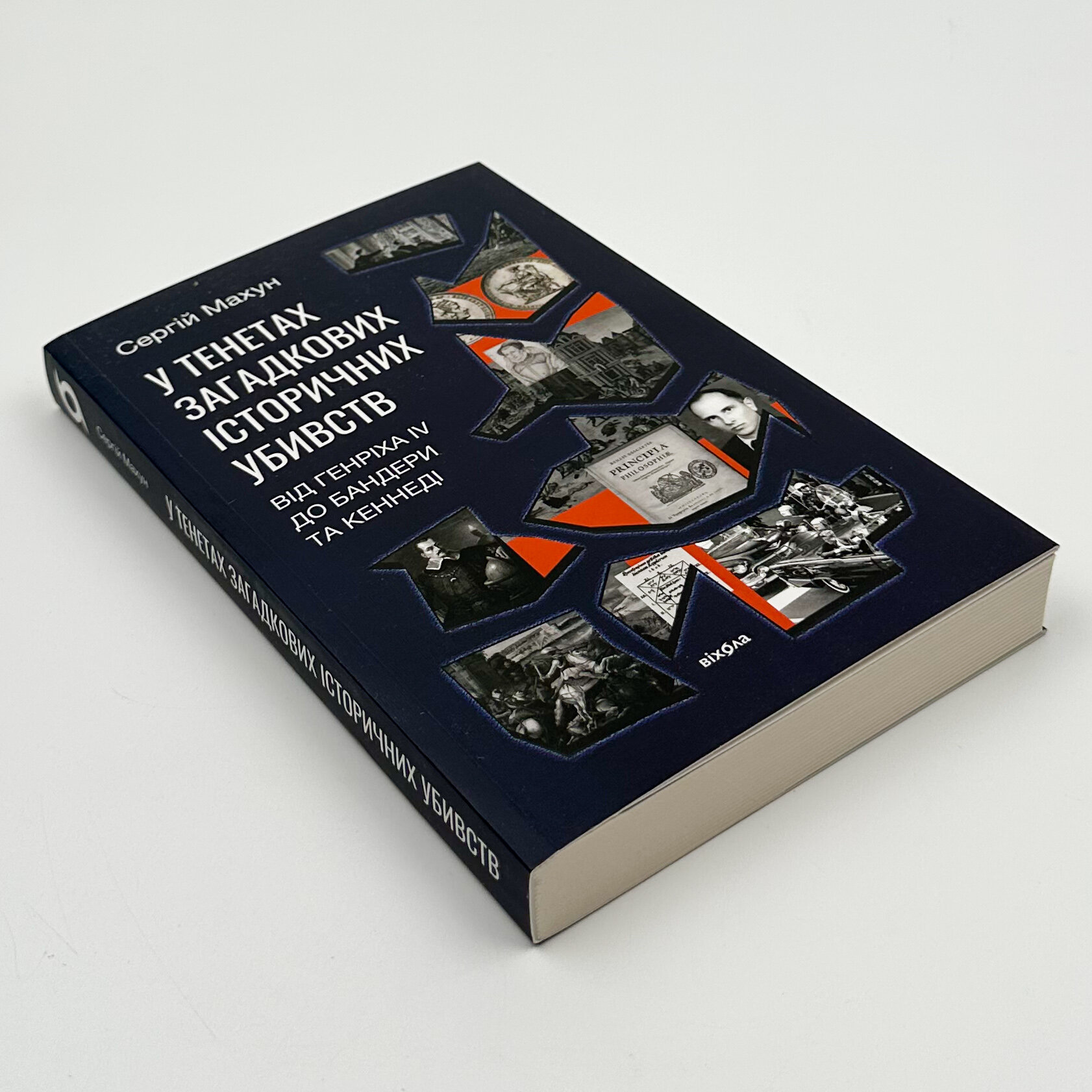 У тенетах загадкових історичних убивств. Від Генріха IV до Бандери та Кеннеді