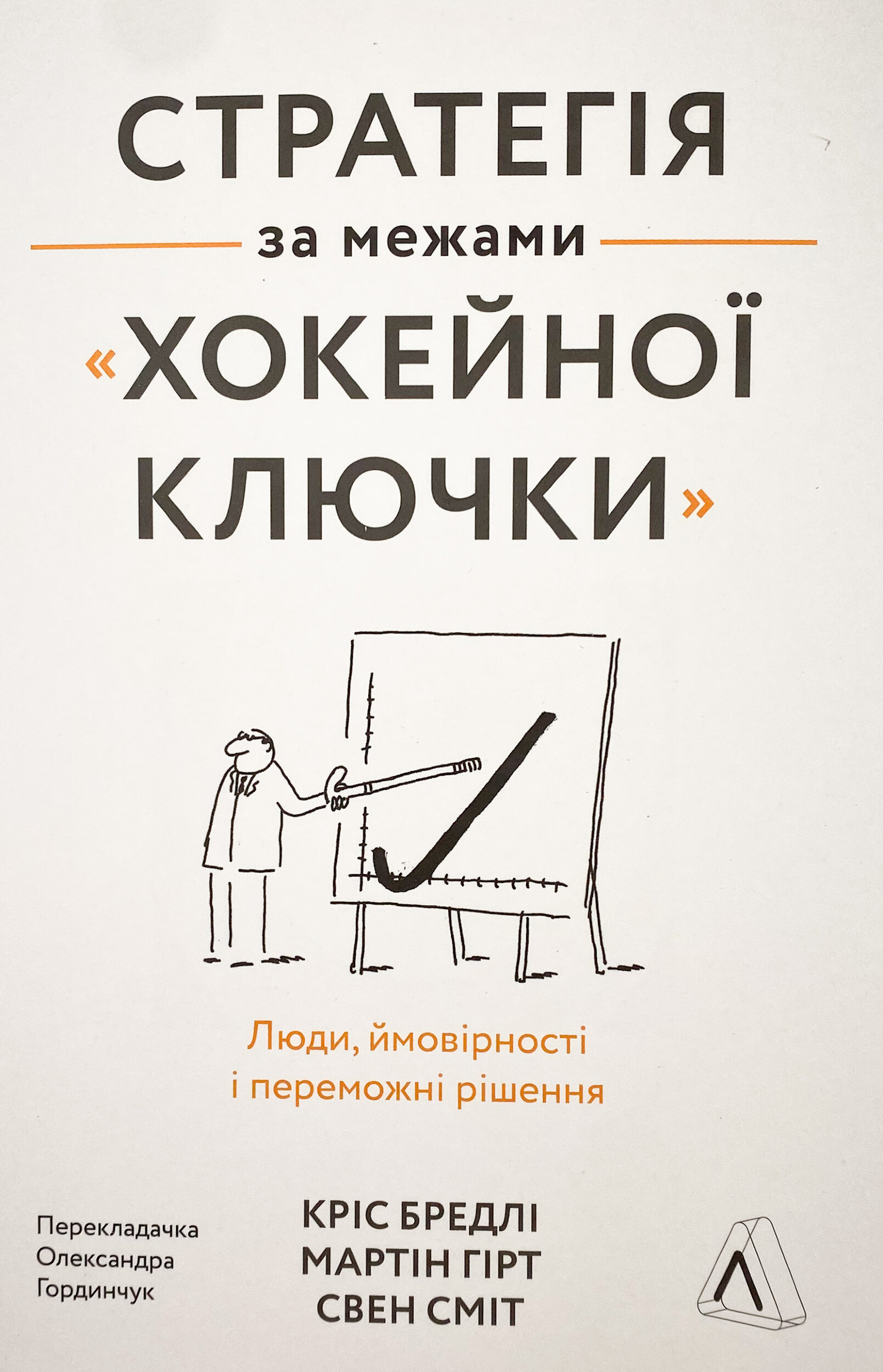 Стратегія за межами «хокейної ключки». Люди, ймовірності і переможні рішення. Автор — Кріс Бредлі, Мартін Гірт, Свен Сміт. 