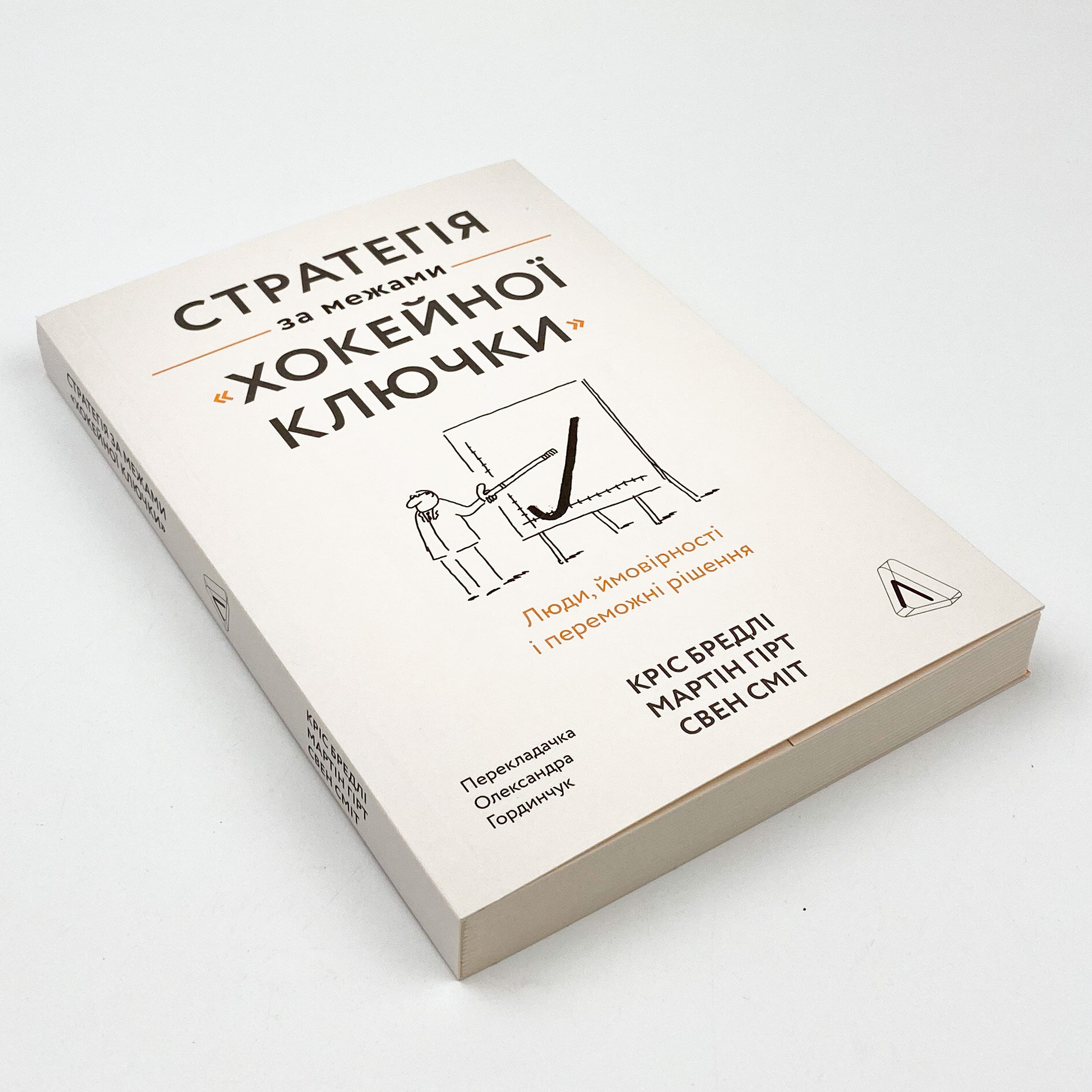 Стратегія за межами «хокейної ключки». Люди, ймовірності і переможні рішення. Автор — Кріс Бредлі, Мартін Гірт, Свен Сміт. 