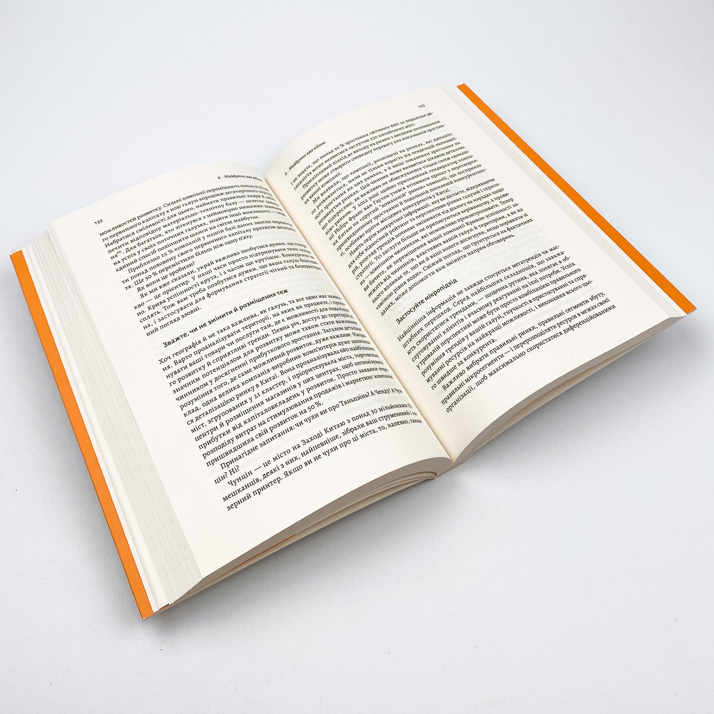 Стратегія за межами «хокейної ключки». Люди, ймовірності і переможні рішення. Автор — Кріс Бредлі, Мартін Гірт, Свен Сміт. 