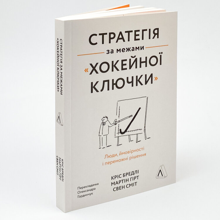 Стратегія за межами «хокейної ключки». Люди, ймовірності і переможні рішення