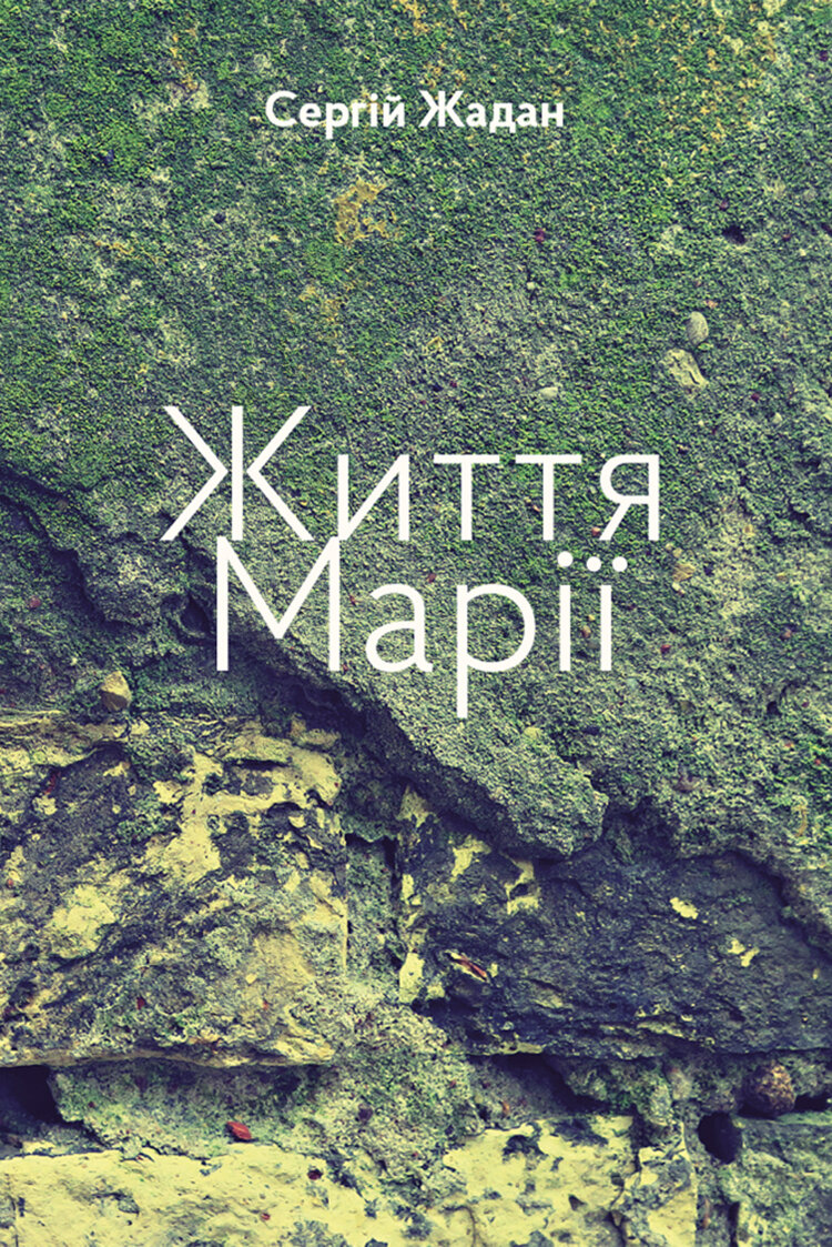 Життя Марії