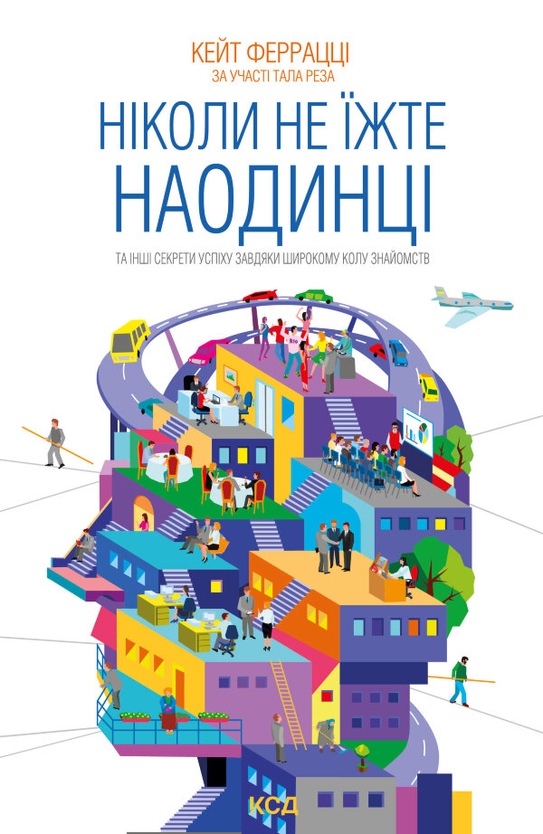 Ніколи не їжте наодинці та інші секрети успіху завдяки широкому колу знайомств