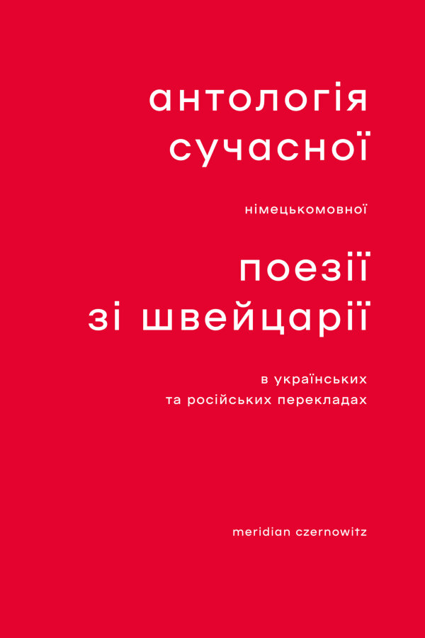 Антологія сучасної німецькомовної поезії зі Швейцарії