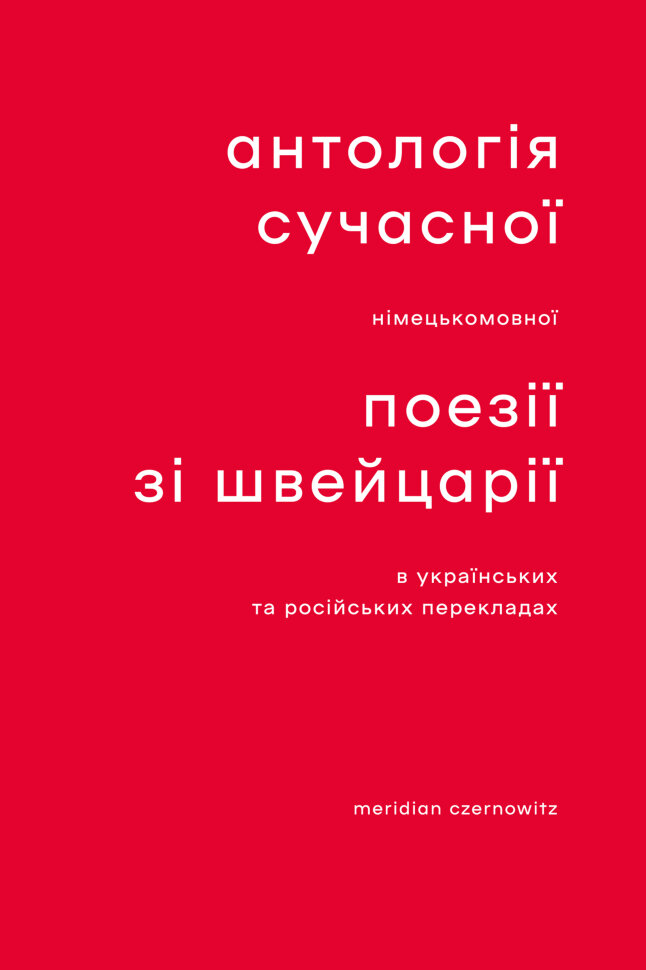 Антологія сучасної німецькомовної поезії зі Швейцарії