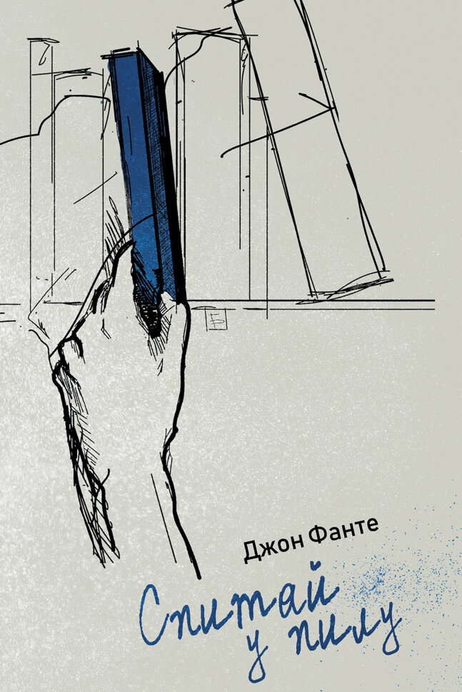 Спитай у пилу. Автор — Джон Фанте