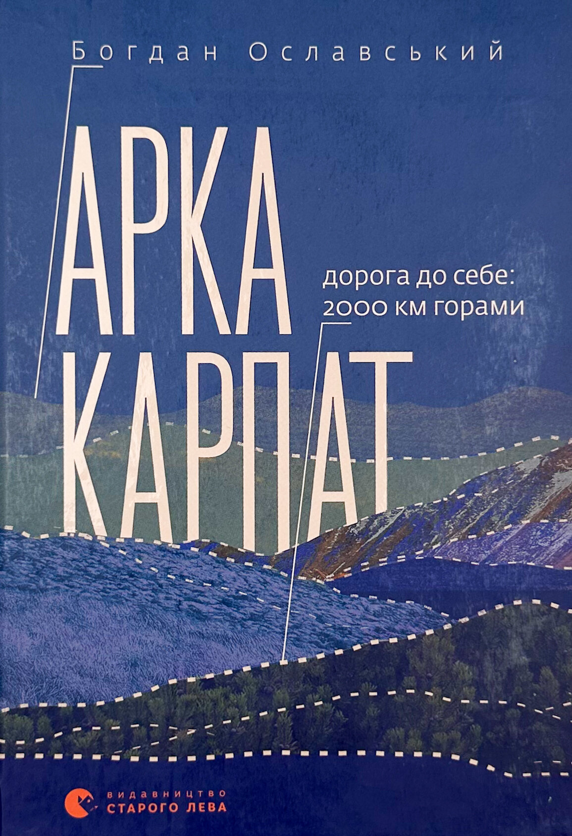 Арка Карпат. Дорога до себе: 2000 км горами