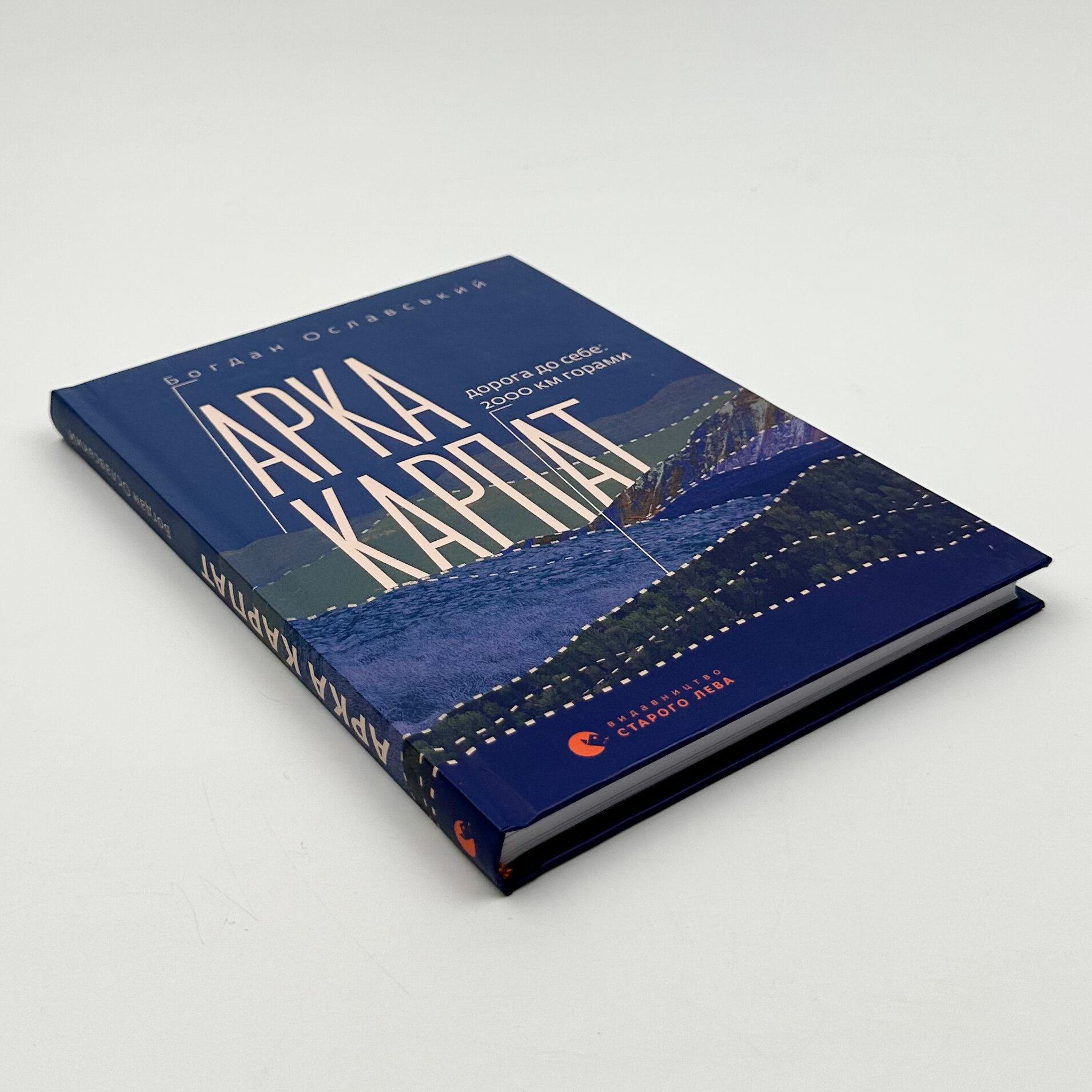 Арка Карпат. Дорога до себе: 2000 км горами