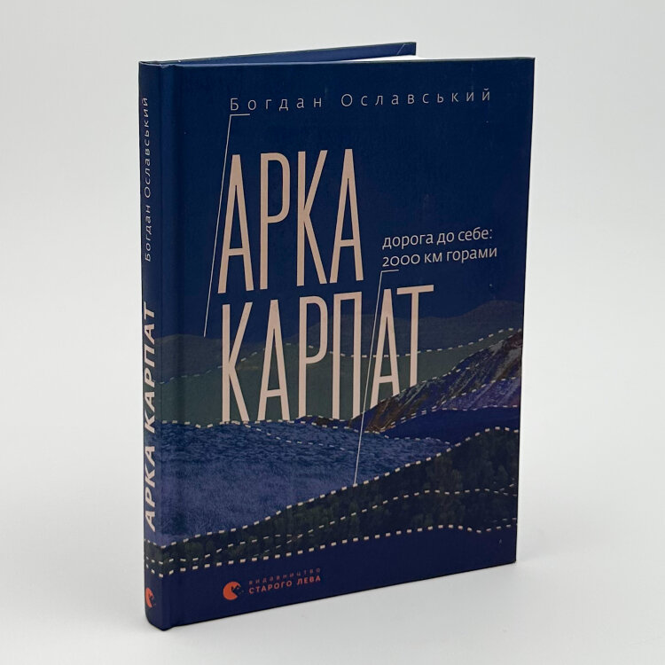 Арка Карпат. Дорога до себе: 2000 км горами