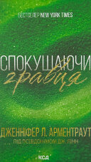 Спокушаючи гравця. Брати Ґембл кн.2