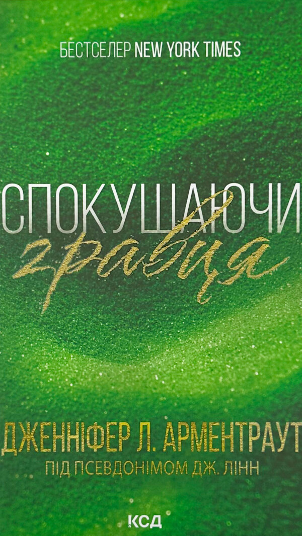 Спокушаючи гравця. Брати Ґембл кн.2