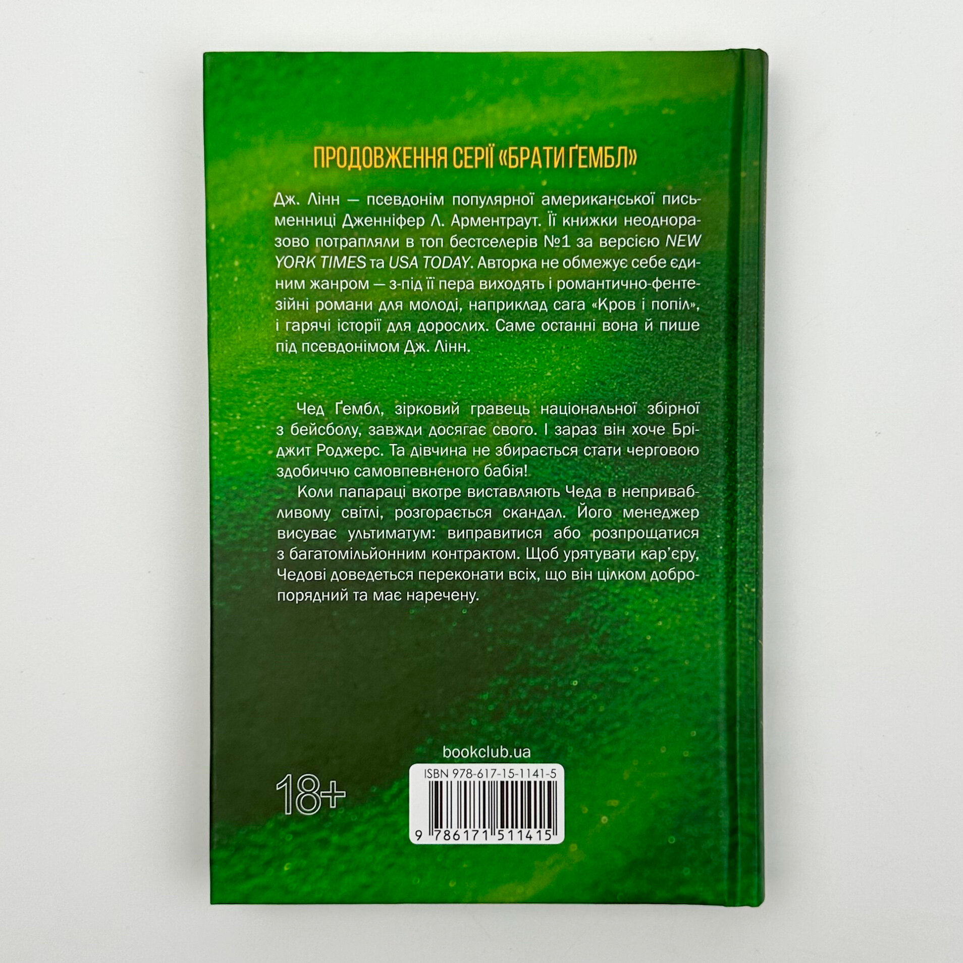 Спокушаючи гравця. Брати Ґембл кн.2. Автор — Дженніфер Л. Арментраут. 