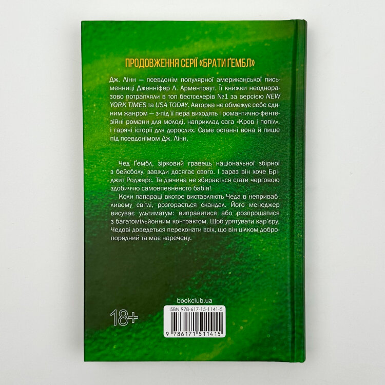 Спокушаючи гравця. Брати Ґембл кн.2