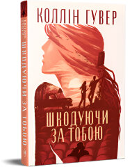 Шкодуючи за тобою