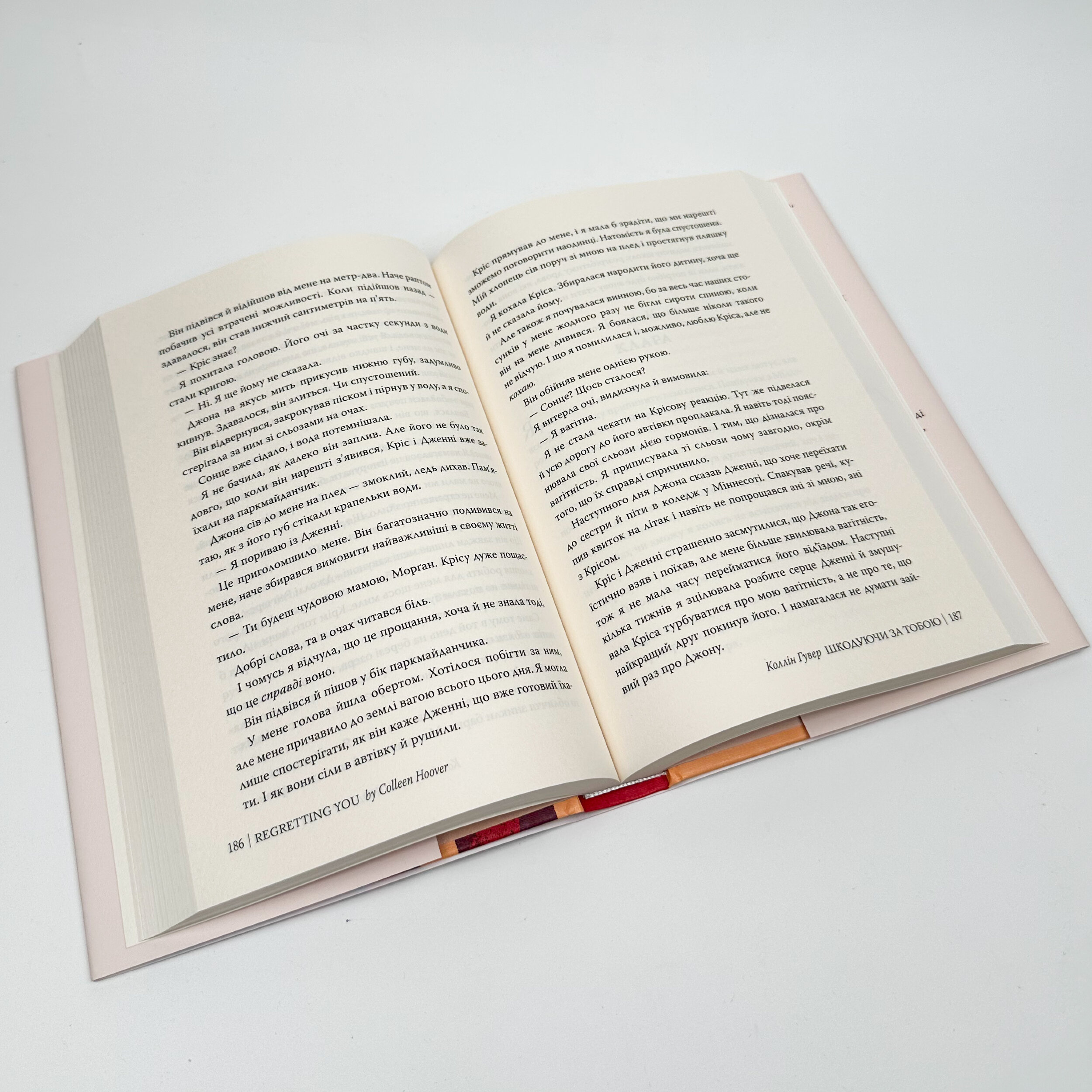 Шкодуючи за тобою. Автор — Коллін Гувер. 