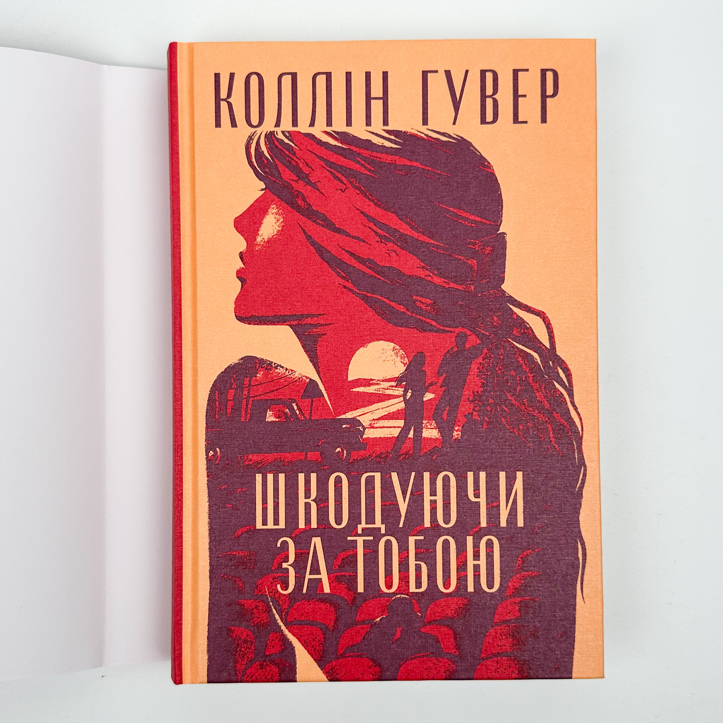 Шкодуючи за тобою. Автор — Коллін Гувер. 