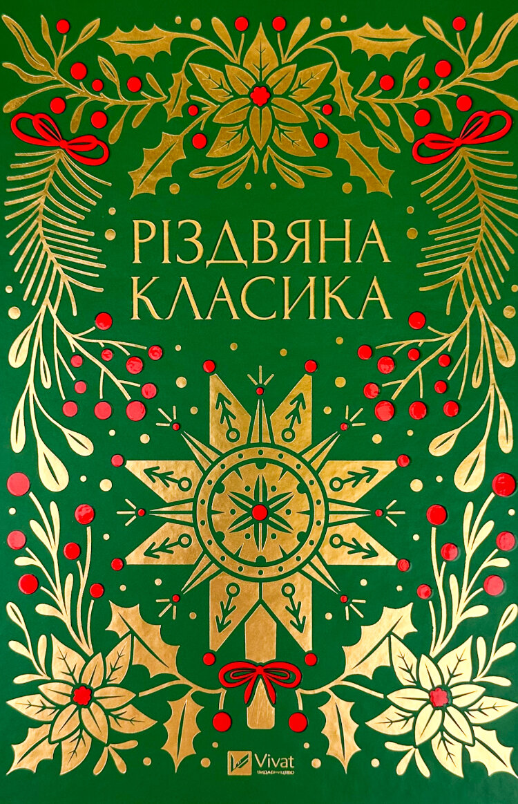 Різдвяна класика (художній зріз)