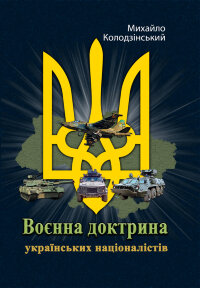 Воєнна доктрина українських націоналістів