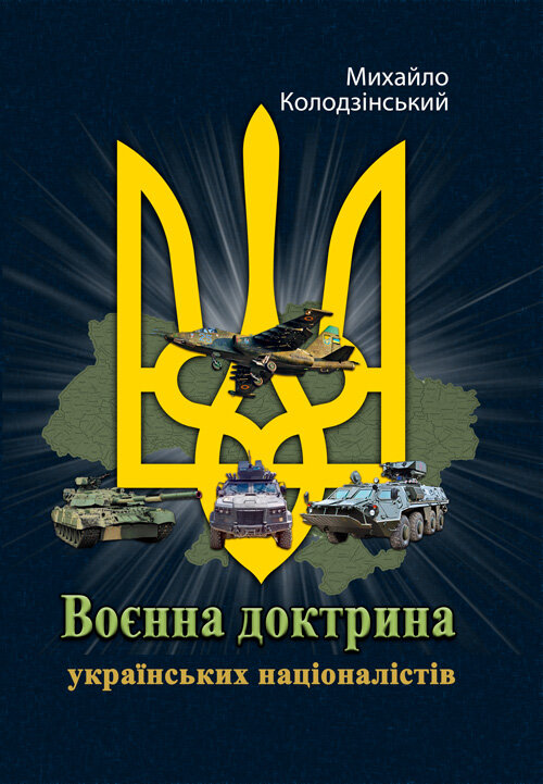 

Воєнна доктрина українських націоналістів