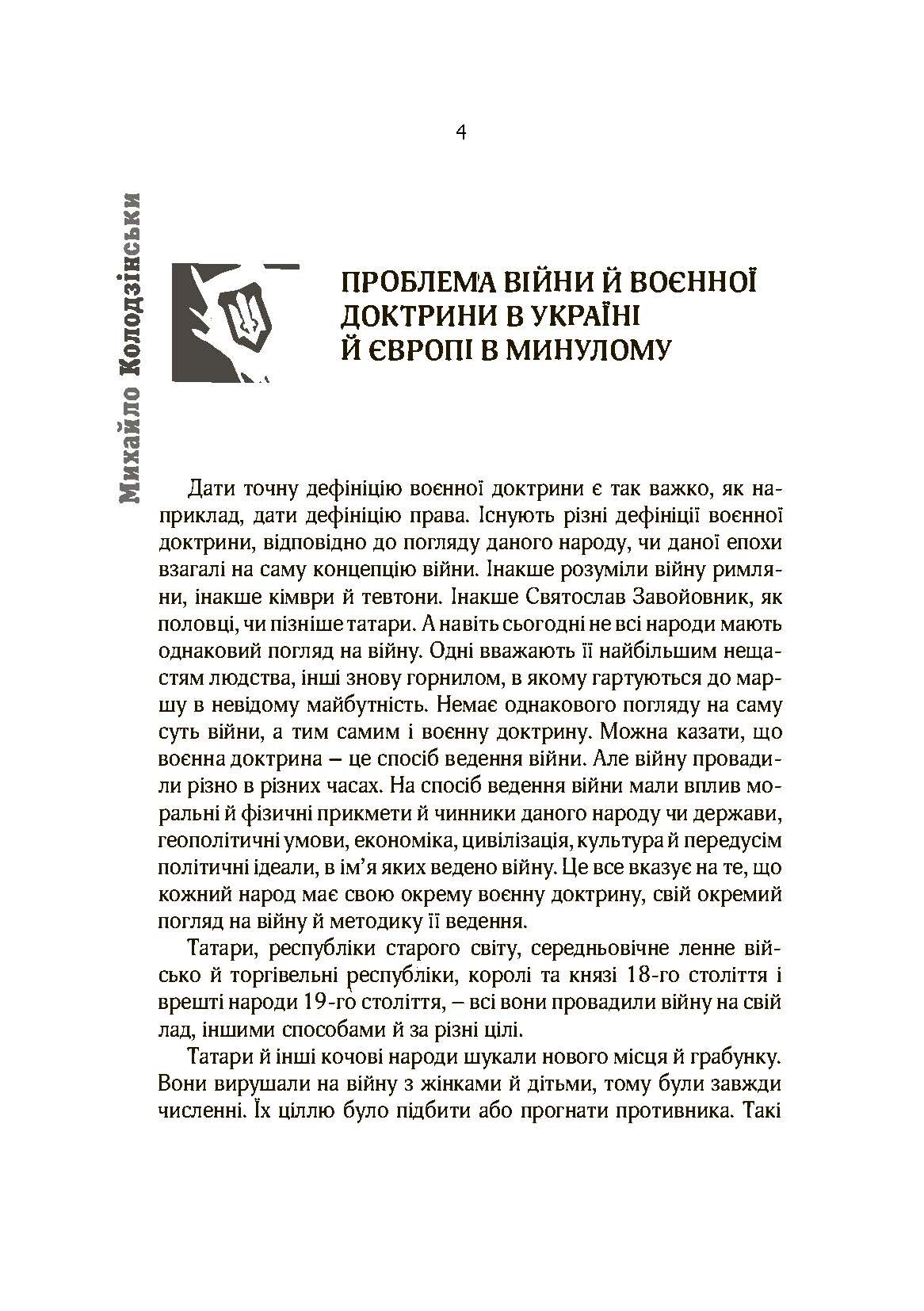 Воєнна доктрина українських націоналістів. Автор — Михайло Колодзінський. 