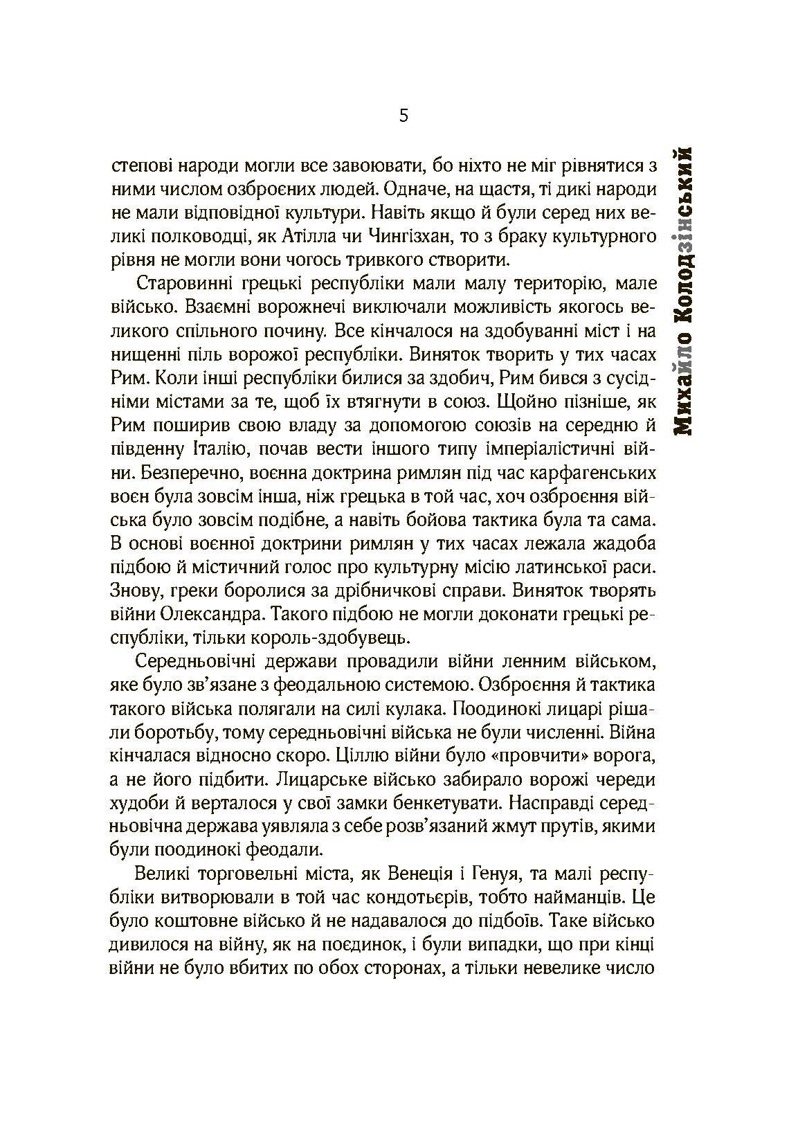 Воєнна доктрина українських націоналістів. Автор — Михайло Колодзінський. 