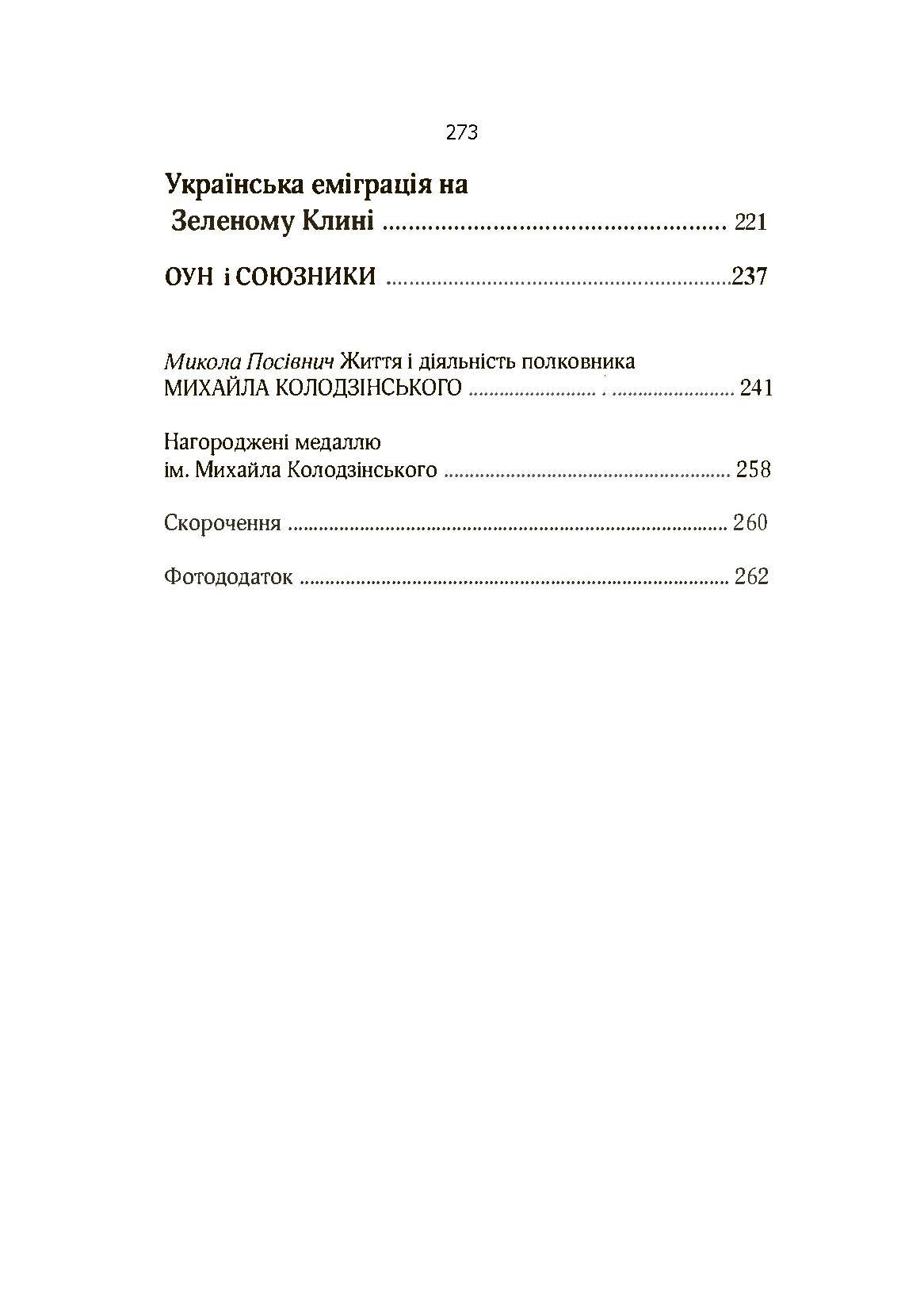 Воєнна доктрина українських націоналістів. Автор — Михайло Колодзінський. 