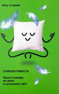 Стресостійкість