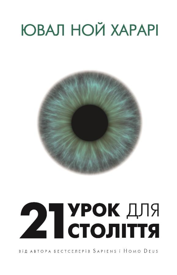 21 урок для 21-го століття