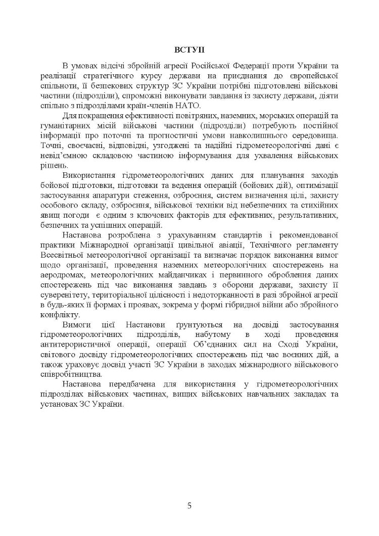 Організація і проведення метеорологічних спостережень на аеродромах, метеорологічних майданчиках