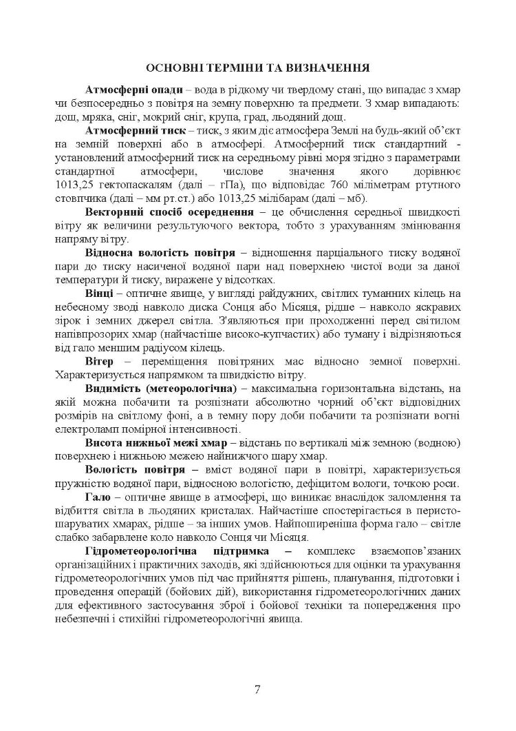 Організація і проведення метеорологічних спостережень на аеродромах, метеорологічних майданчиках