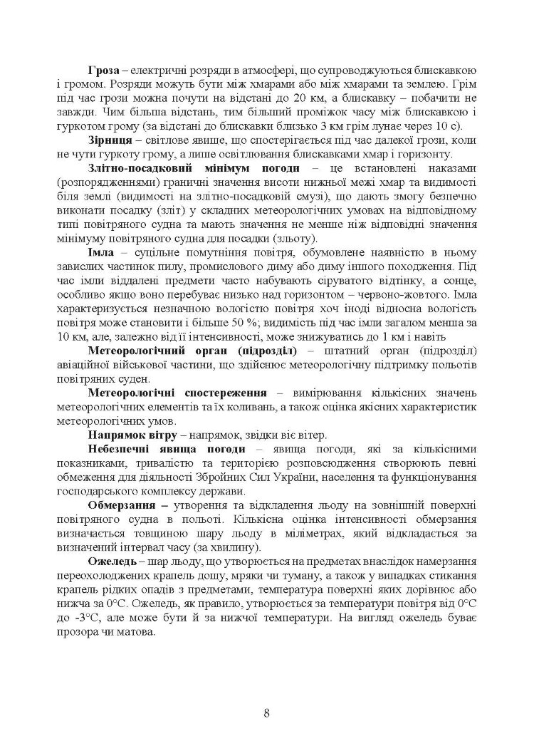 Організація і проведення метеорологічних спостережень на аеродромах, метеорологічних майданчиках
