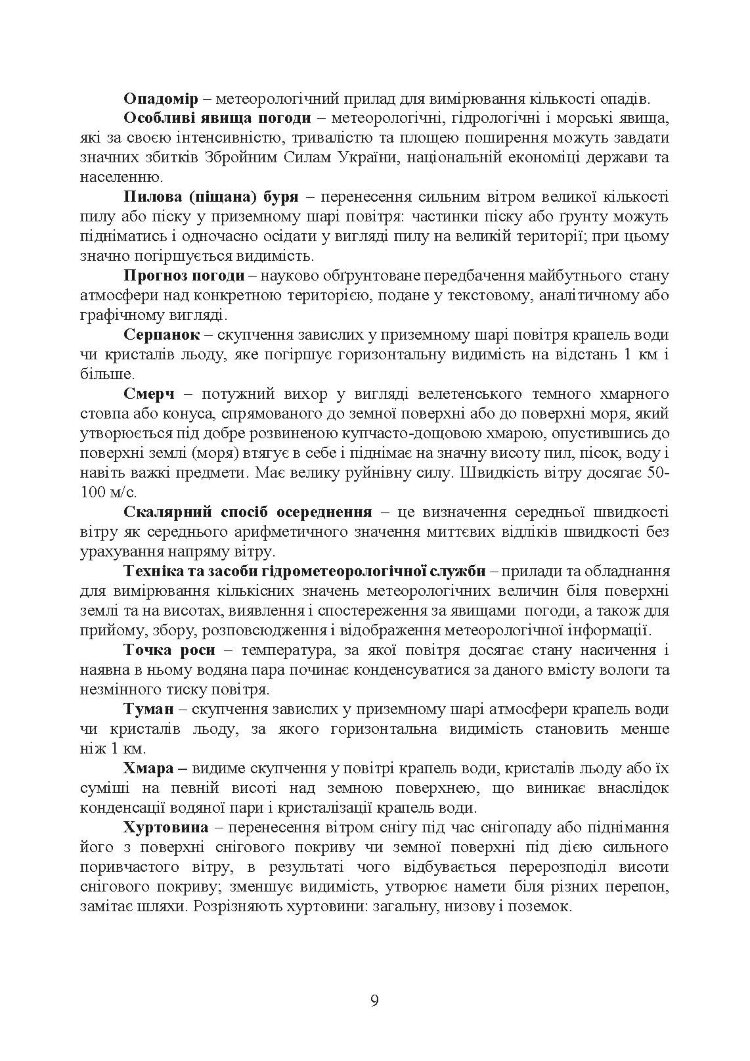 Організація і проведення метеорологічних спостережень на аеродромах, метеорологічних майданчиках