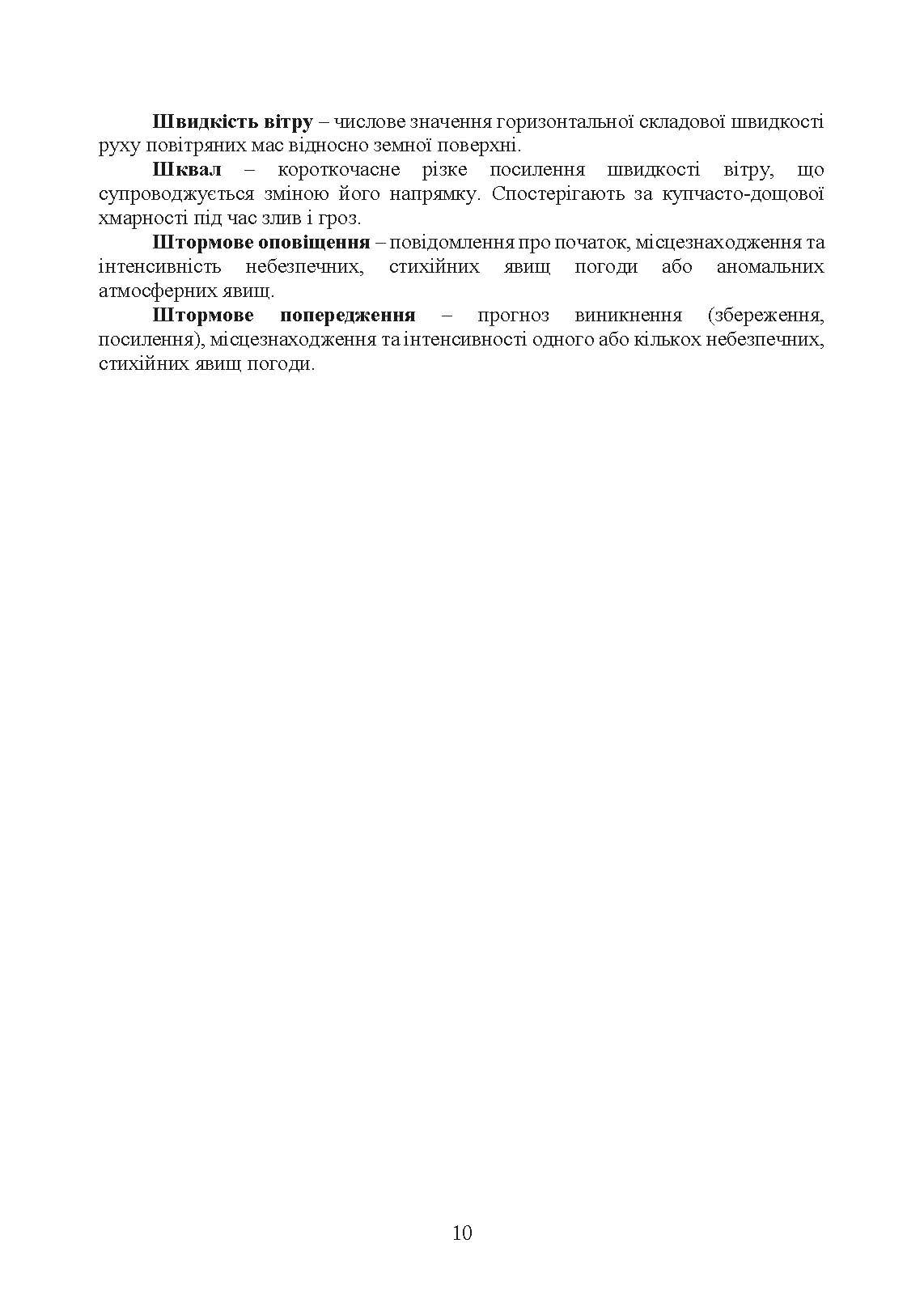 Організація і проведення метеорологічних спостережень на аеродромах, метеорологічних майданчиках. . 