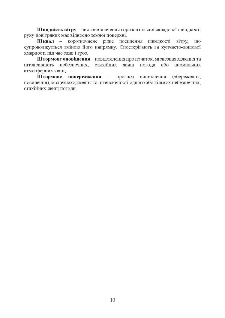 Організація і проведення метеорологічних спостережень на аеродромах, метеорологічних майданчиках