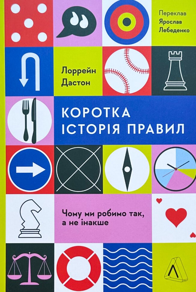 Коротка історія правил. Чому ми робимо так, а не інакше. Автор — Лоррейн Дастон. Обложка — с клапанами