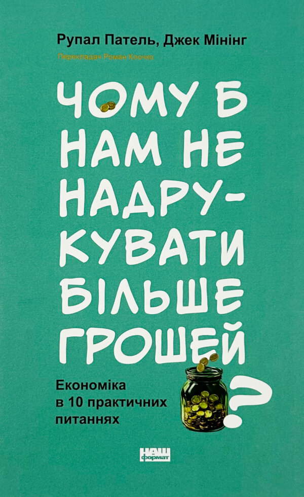 Чому б нам не надрукувати більше грошей? Економіка в десяти практичних питаннях