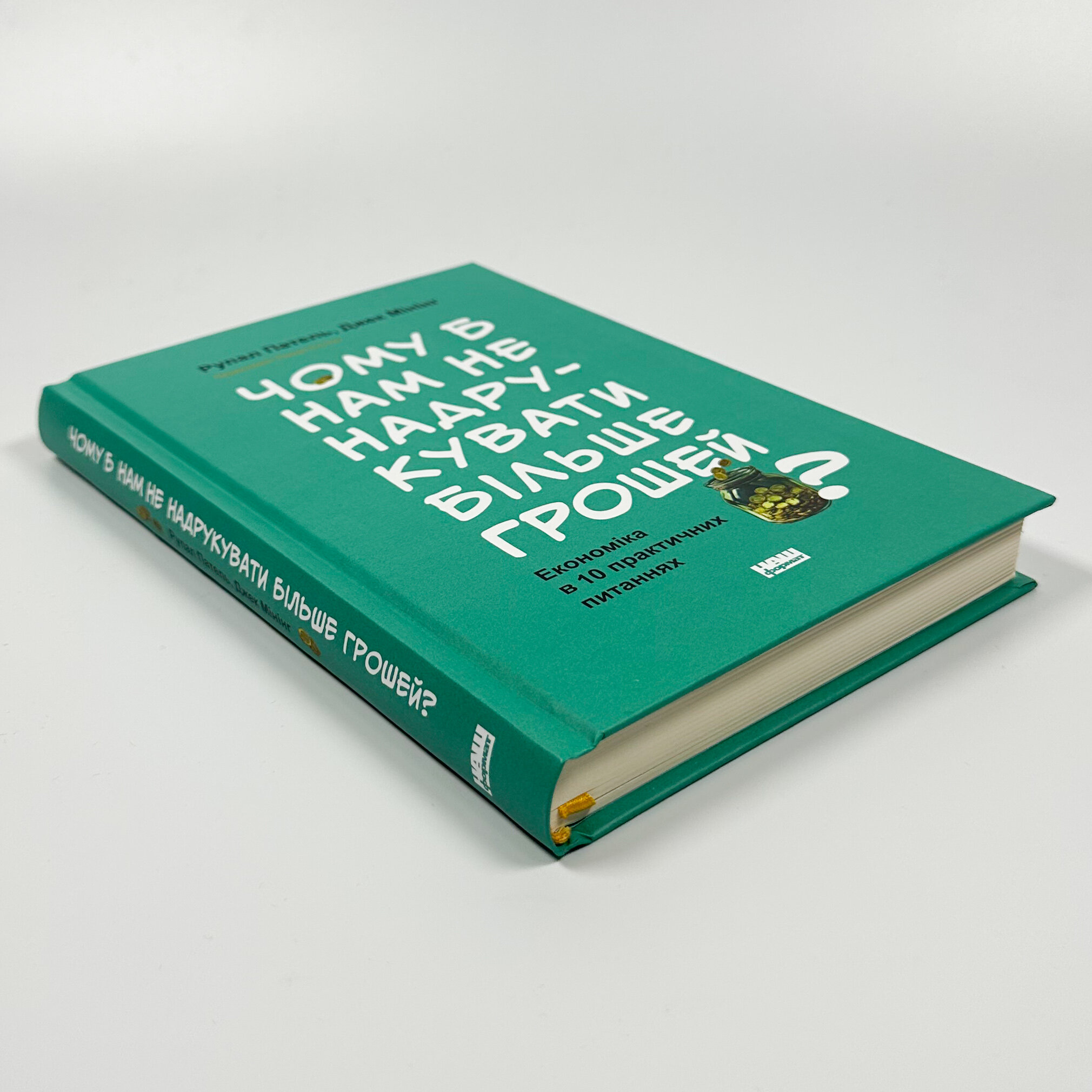 Чому б нам не надрукувати більше грошей? Економіка в десяти практичних питаннях