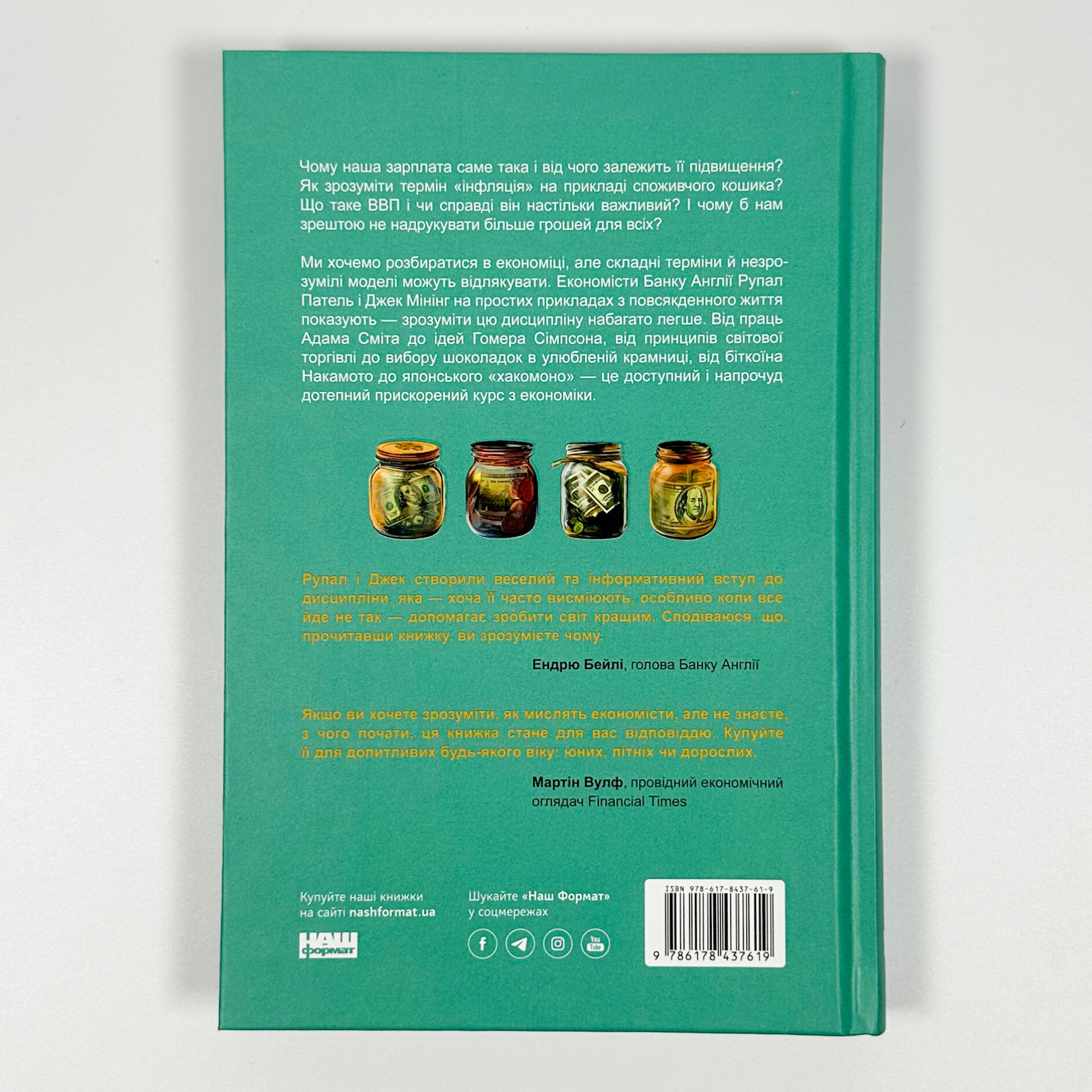 Чому б нам не надрукувати більше грошей? Економіка в десяти практичних питаннях (2025 год)). Автор — Рупал Патель, Джек Мінінг. 