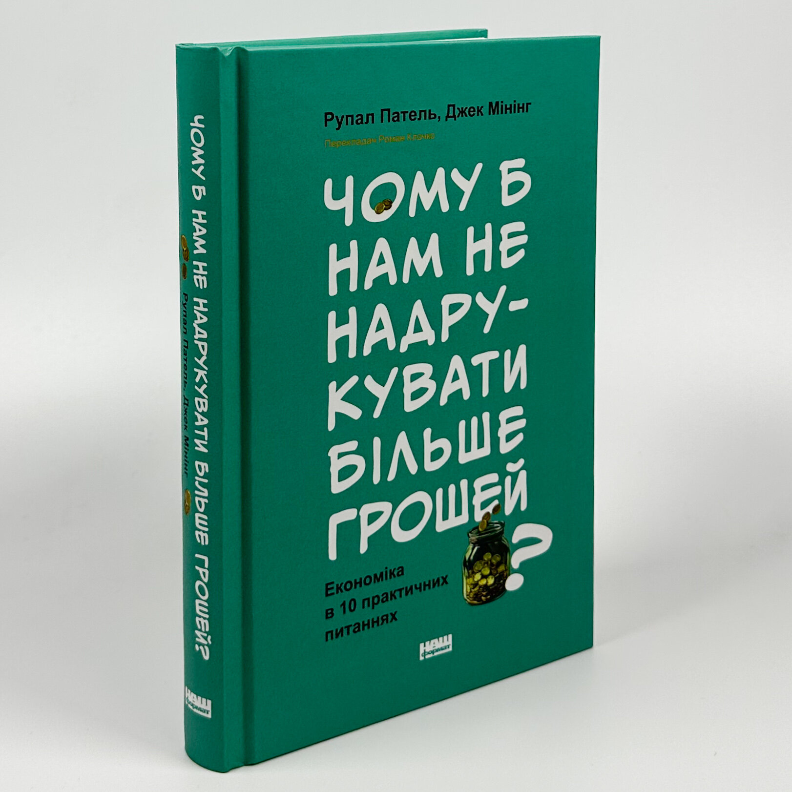Чому б нам не надрукувати більше грошей? Економіка в десяти практичних питаннях (2025 год)). Автор — Рупал Патель, Джек Мінінг. 