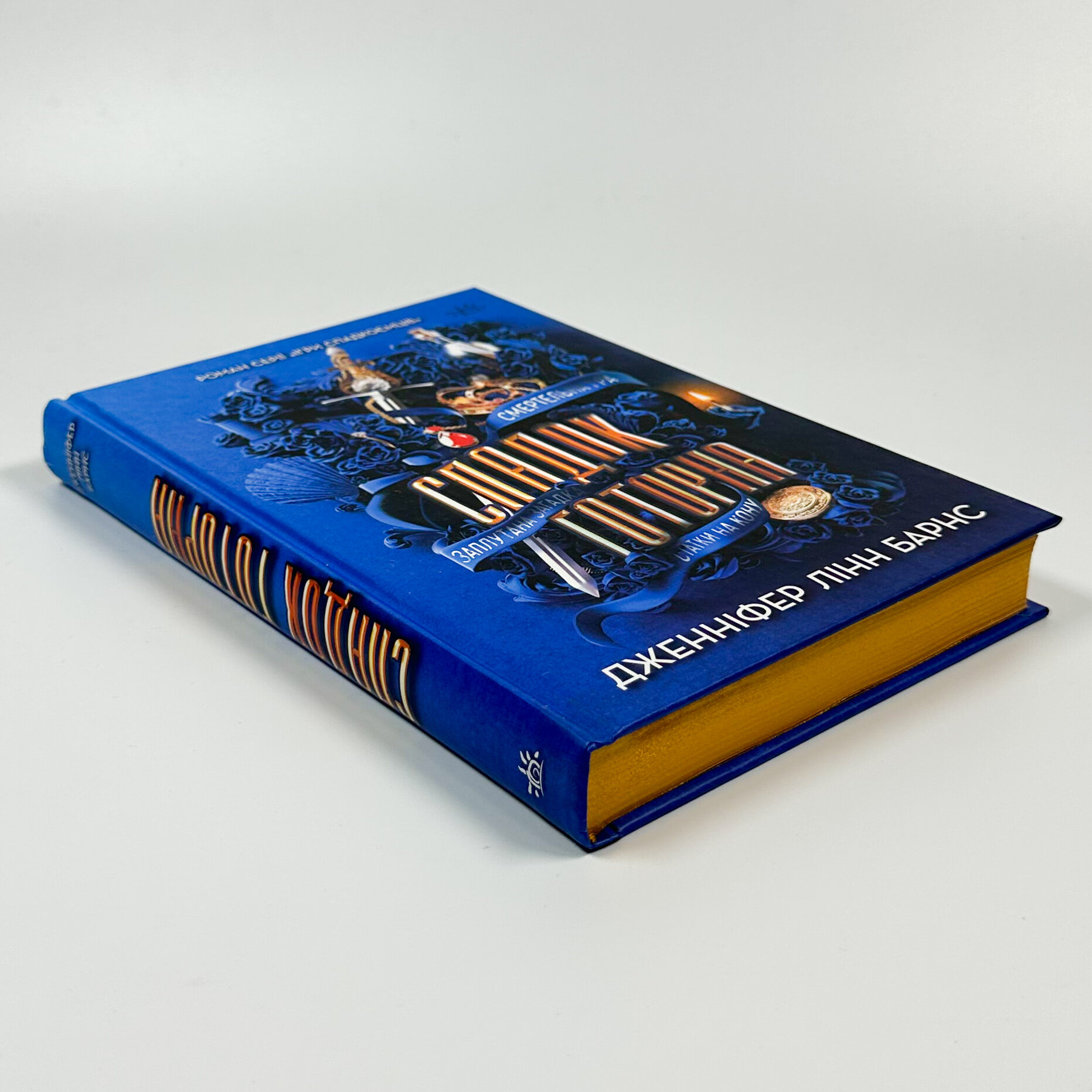 Спадок Готорна. Книга 2