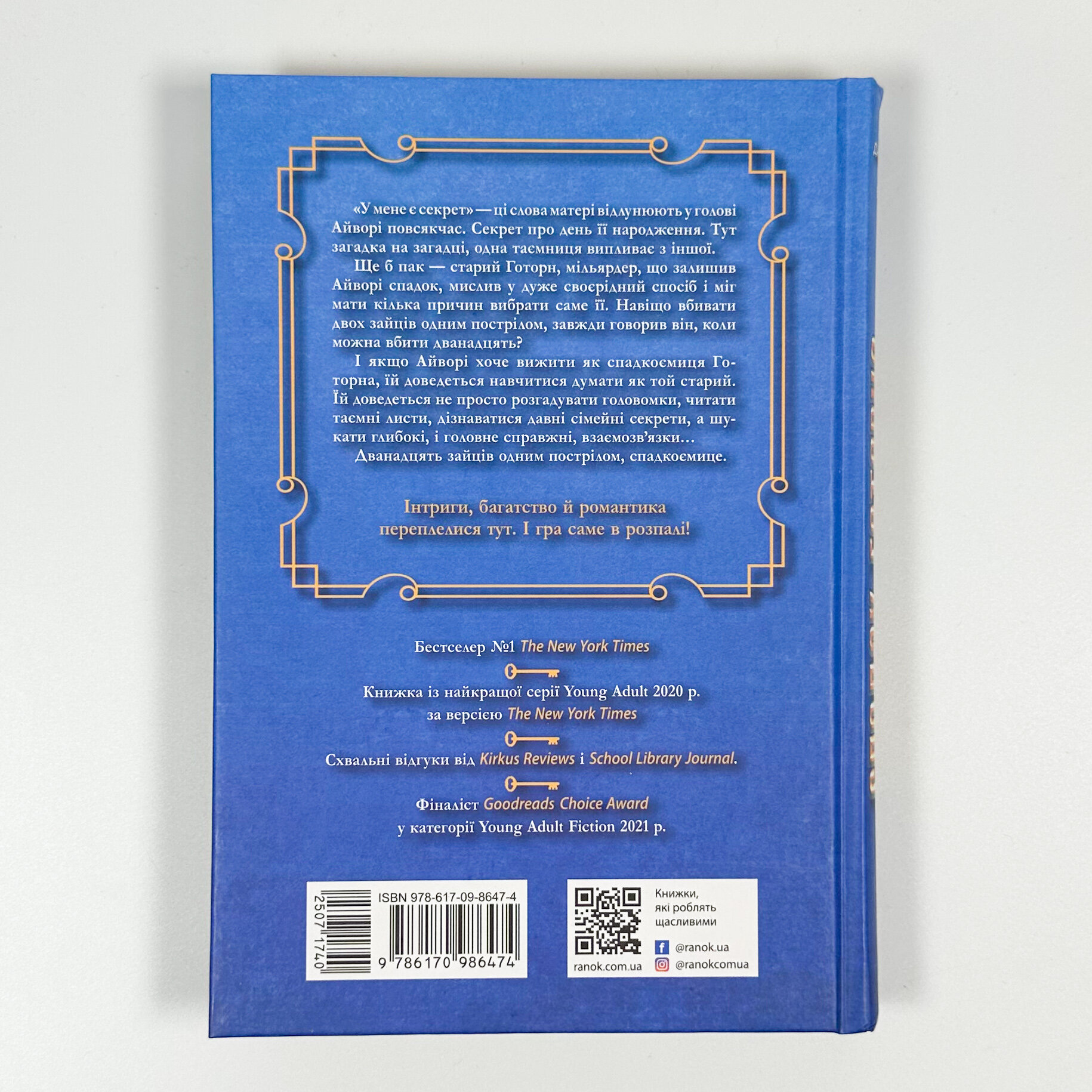 Спадок Готорна. Книга 2. Автор — Дженніфер Лінн Барнс. 