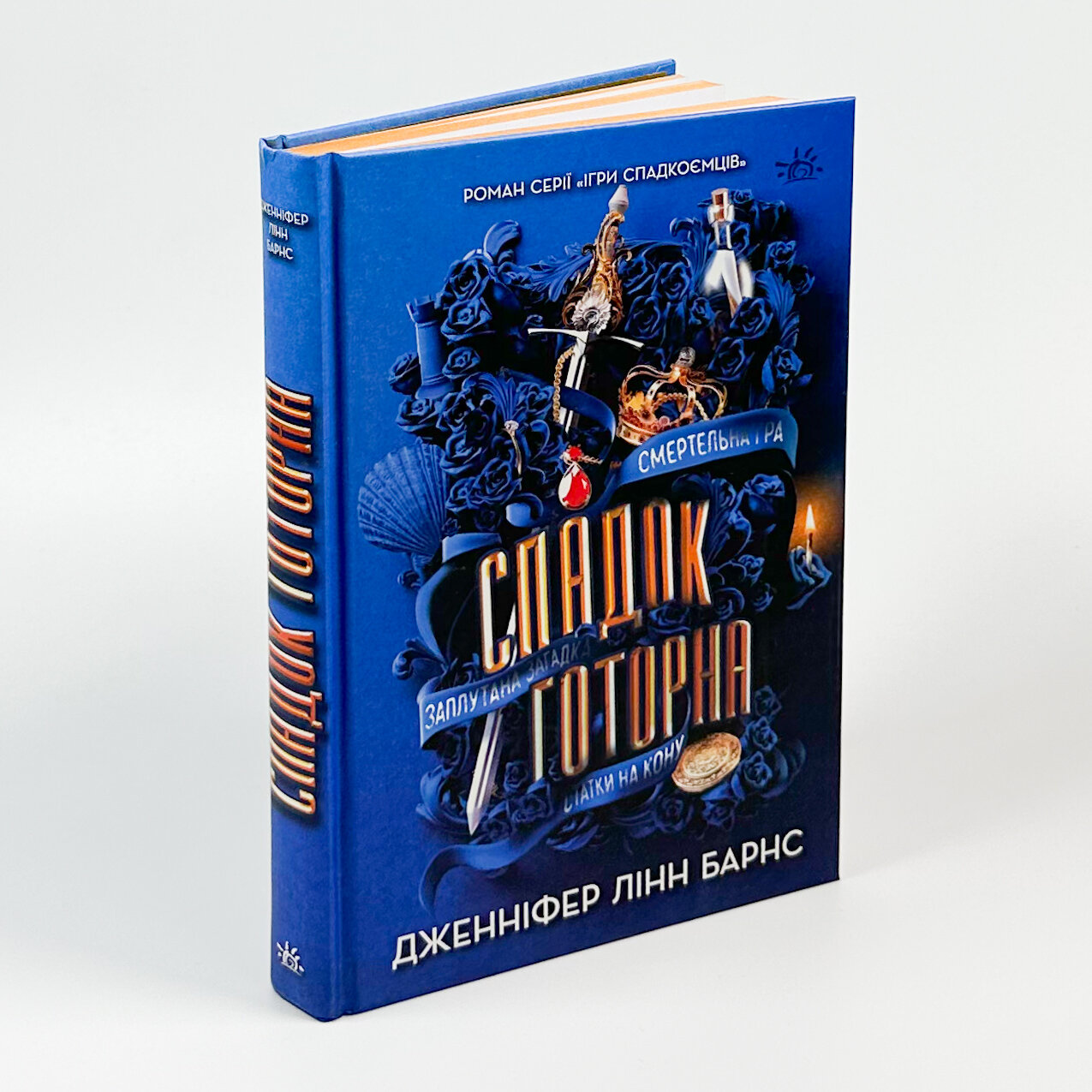 Спадок Готорна. Книга 2. Автор — Дженніфер Лінн Барнс. 