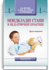 Невідкладні стани в педіатричній практиці: навчальний посібник