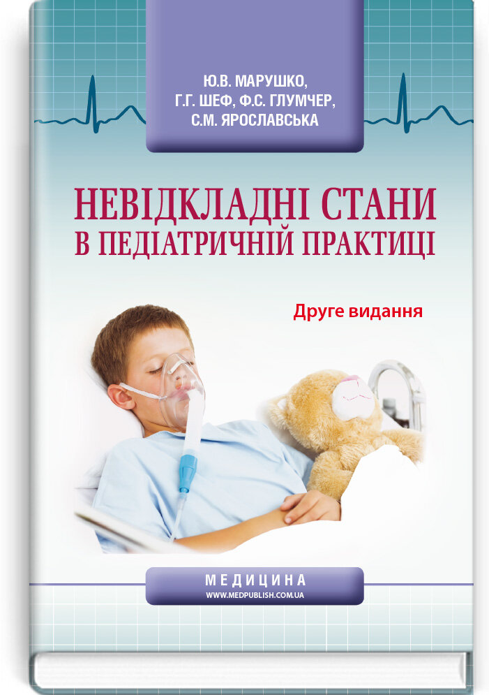 Невідкладні стани в педіатричній практиці: навчальний посібник