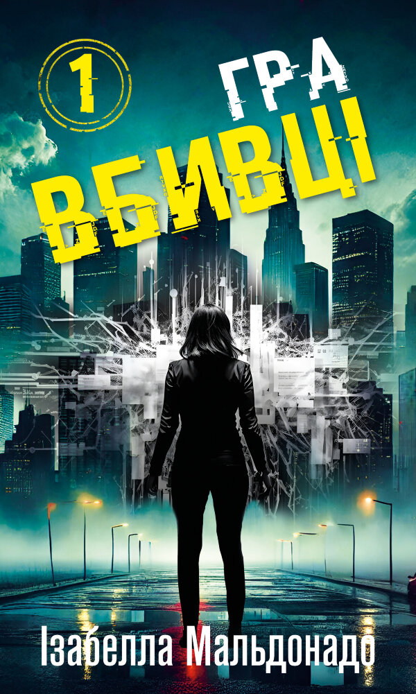 Даніела Вега. Книга 1. Гра вбивці